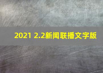 2021 2.2新闻联播文字版